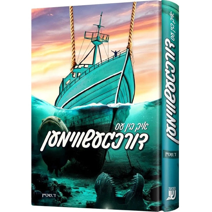 איך בין עס דורכגעשווימען {Books-ביכער-novel} Manchester Judaica