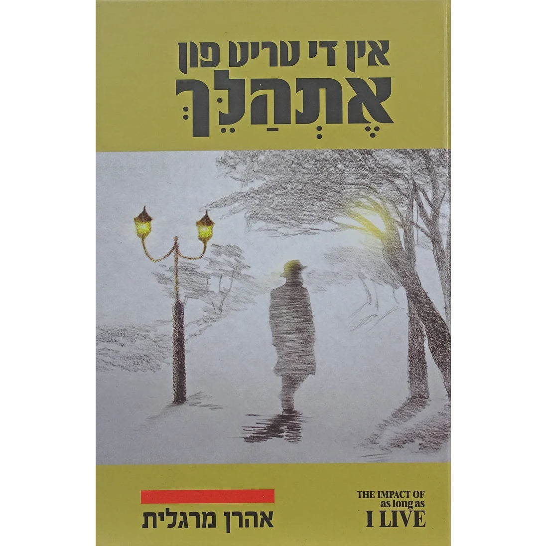 אין די טריט פון אתהלך אידיש - סיפורו של אהרן מרגלית 0 1 {Books-ביכער-ביוגרפיה} Manchester Judaica