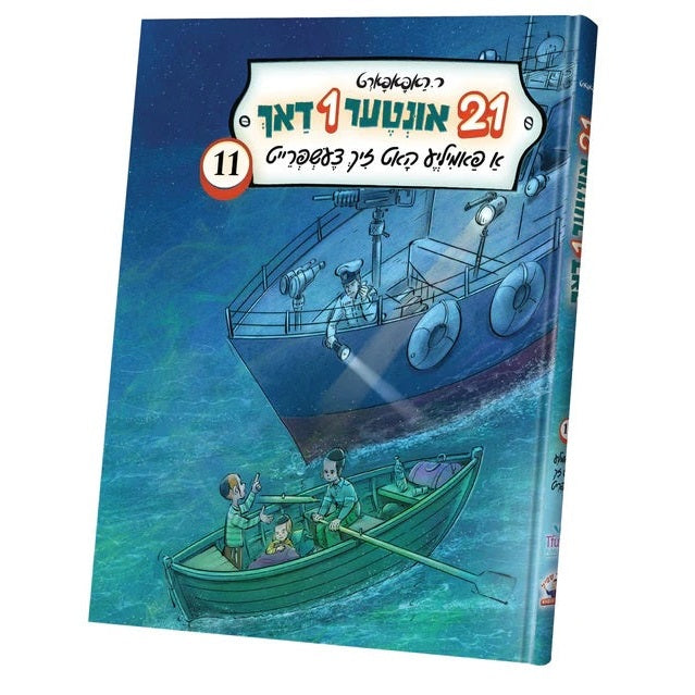 איין און צוואנציג אונטער איין דאך #11 {Books-novel-קינדער ביכער} Manchester Judaica