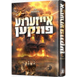 אייזערנע פונקען {Books-ביכער-novel} Manchester Judaica