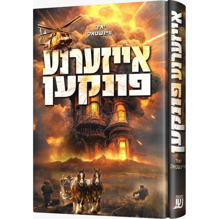 אייזערנע פונקען {Books-ביכער-novel} Manchester Judaica