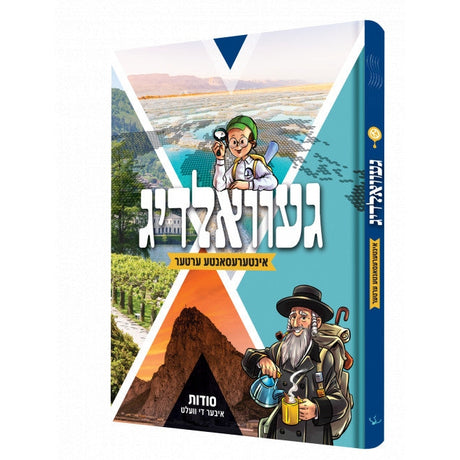 געוואלדיג - אינטרעסאנטע ערטער {Books-קינדער ביכער-אנציקלופדיה} Manchester Judaica