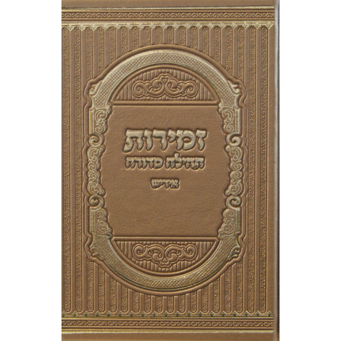 Bronze זמירות תהילה סדורה פי.יו. בינוני אידיש {Judaica-Shabbos-Zemiros} Manchester Judaica