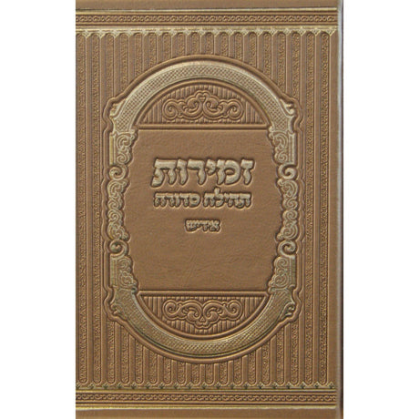 Bronze זמירות תהילה סדורה פי.יו. בינוני אידיש {Judaica-Shabbos-Zemiros} Manchester Judaica