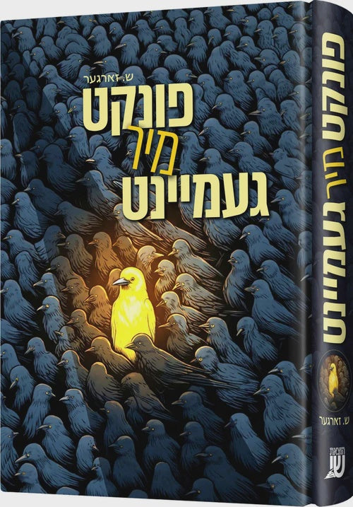 פונקט מיר געמיינט