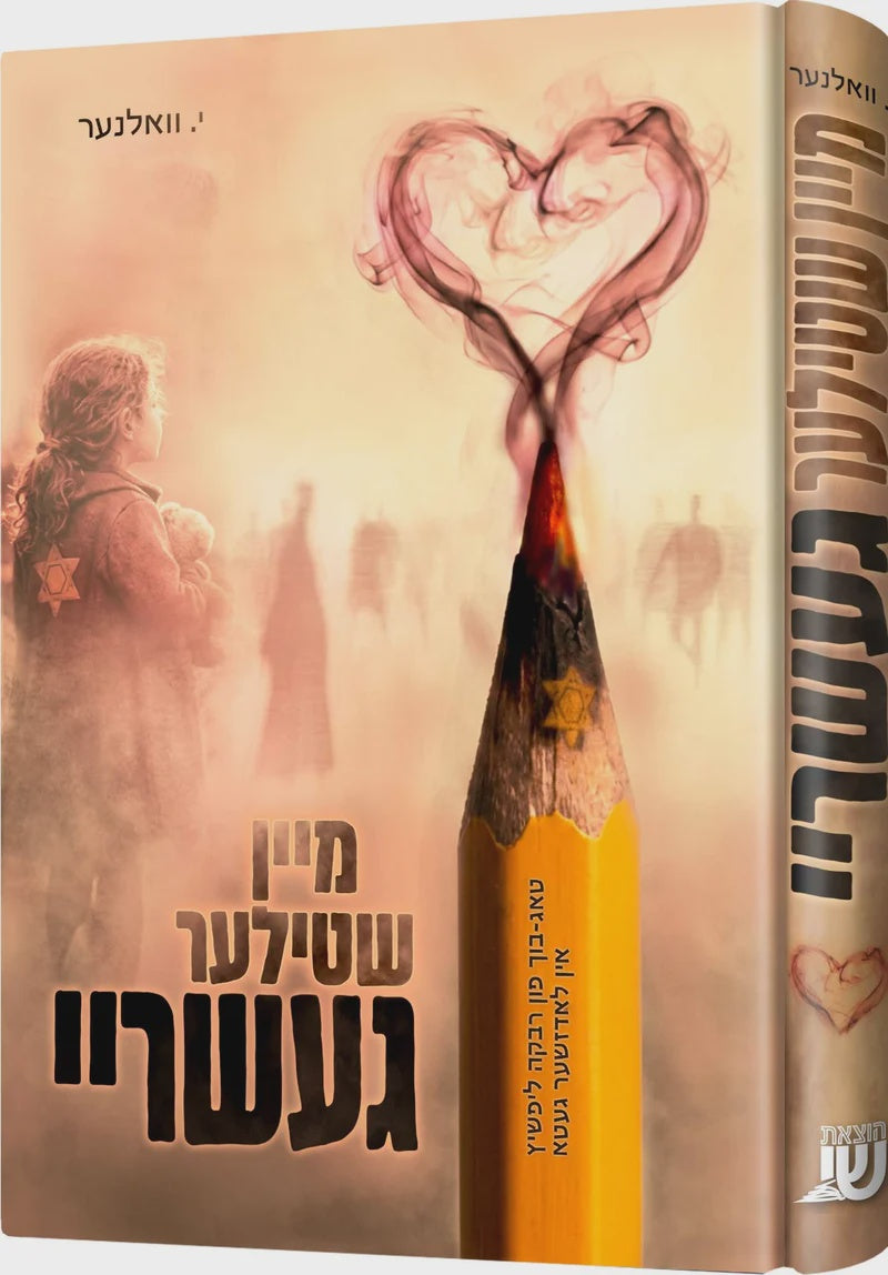 מיין שטילער געשריי