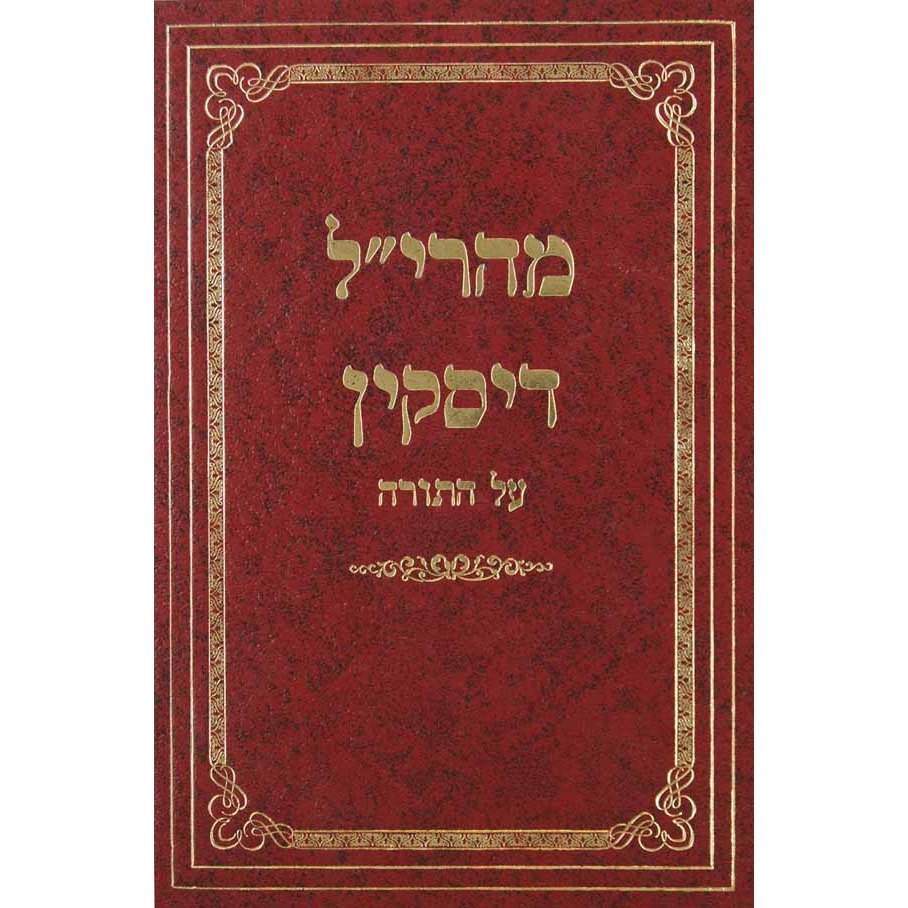 מהרי"ל דיסקין על התורה {ספרים-תורה-ספרי חסידות} Manchester Judaica