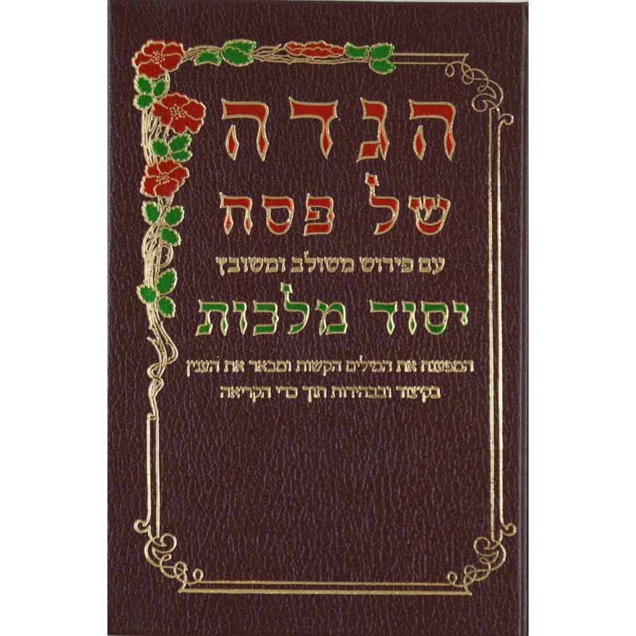 הגדה יסוד מלכות מוקטן {Holiday-Pesach-Haggadah} Manchester Judaica