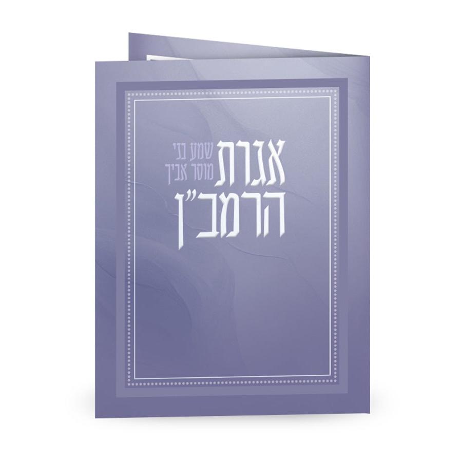 Folded Igeres Haramban {} Manchester Judaica