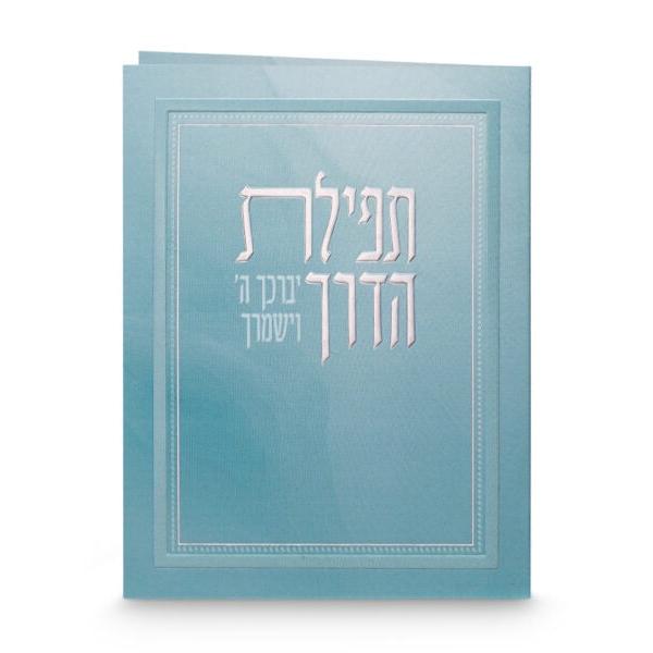 Folded Tefillat Haderech {ספרים-תפילות-תחינות ובקשות} Manchester Judaica