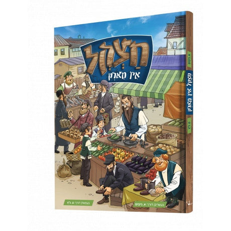 חצקל אין מארק - קאמיק {Books-קינדער ביכער-קאמיקס} Manchester Judaica