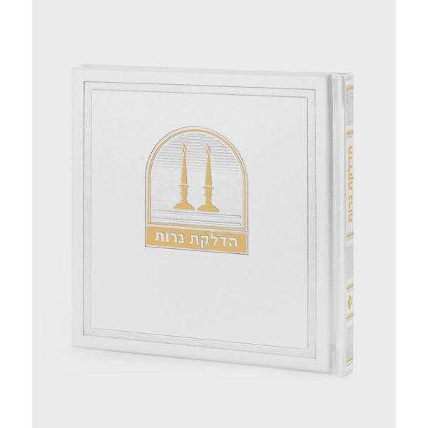 Hadlakas Neiros - White {ספרים-תפילות-תהלים עם פירושים} Manchester Judaica