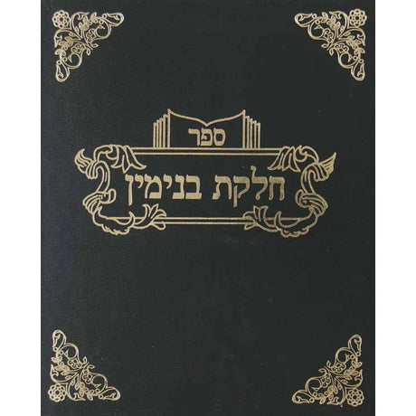 חלקת בנימין - רבית קנ"ט-קע"ו עם קונטרוס היתר עיסקא {ספרים-הלכה ומנהגים-טור שו"ע} Manchester Judaica