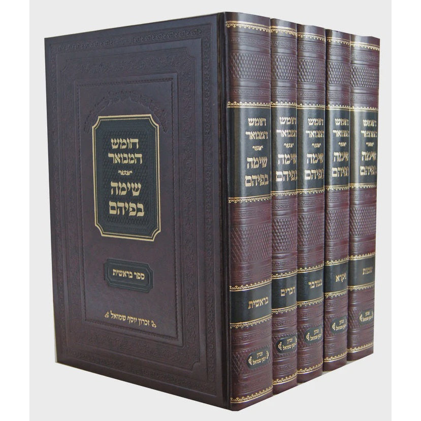 חומש שימה בפיהם על התורה ה' כרכים {ספרים-תורה-חומש} Manchester Judaica