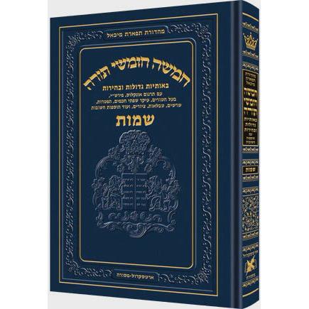 חומש תפארת מיכאל - שמות {ספרים-תורה-חומש} Manchester Judaica