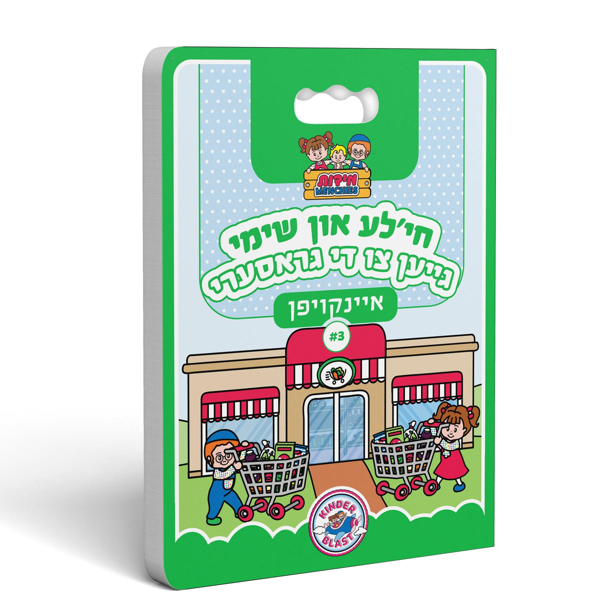 חי'לע און שימי איינקויפן #3 - גייען צו די גראסערי {Books-קינדער ביכער-אינגע קינדער} Manchester Judaica