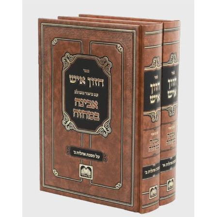 חזון איש עם ביאר משולב אבינה במחזה - אהלות ב"כ {ספרים-גמרא תלמוד-מפרשי הש"ס} Manchester Judaica