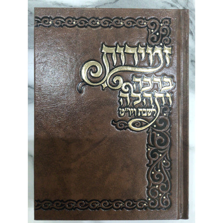 זמירות ברכה ותהלה M {Judaica-Shabbos-Zemiros} Manchester Judaica