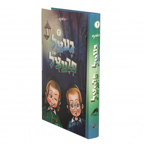 געצל און פרעצל {Books-novel-קינדער ביכער} Manchester Judaica