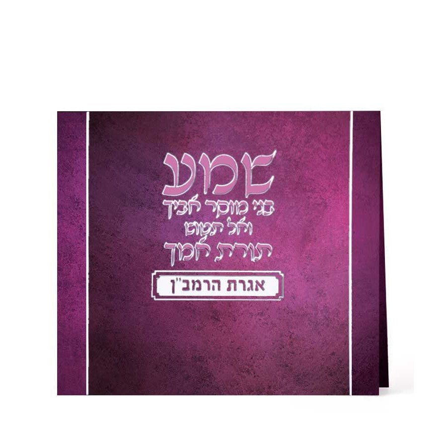 Igeres HaRamban {ספרים-תפילות-תחינות ובקשות} Manchester Judaica