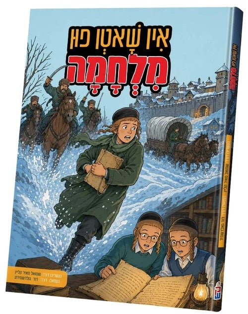 אין שאטן פון מלחמה