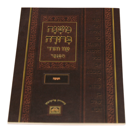 חוברת משנה ברורה חנוכה {ספרים-מועדים וזמנים-חנוכה} Manchester Judaica