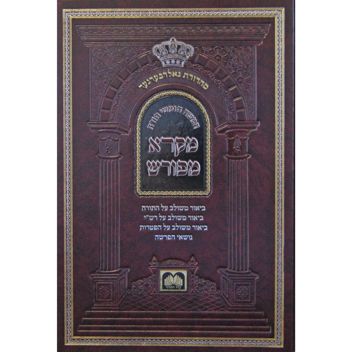 חומש מקרא מפורש שמות - עוז והדר {ספרים-תורה-חומש} Manchester Judaica