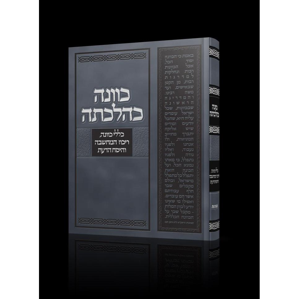 כוונה כהלכתה - כללי כוונה, ריכוז המחשבה והיסח הדעת {ספרים-הלכה ומנהגים-ספרי הלכה} Manchester Judaica