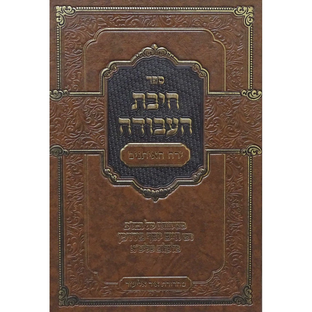 חיבת העבודה - ירח האיתנים {ספרים-מועדים וזמנים-אלול} Manchester Judaica