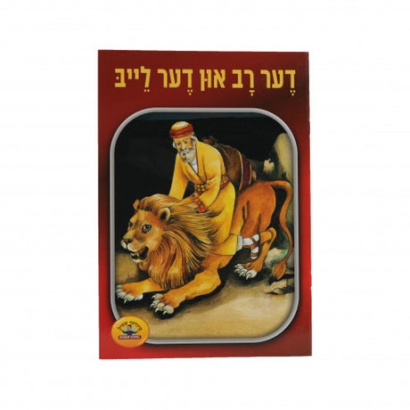 דער רב און דער לייב - קינדער שפיל סעריע S/C {Books-קינדער ביכער-סיפורי צדיקים} Manchester Judaica