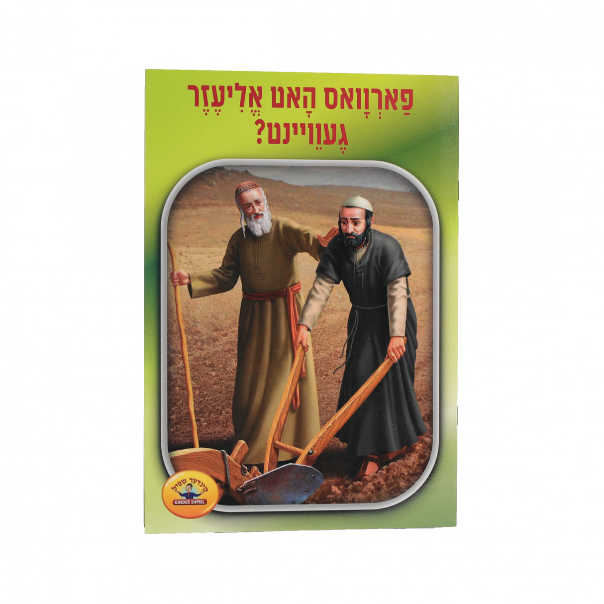פארוואס האט אליעזר געוויינט {Books-קינדער ביכער-אינגע קינדער} Manchester Judaica