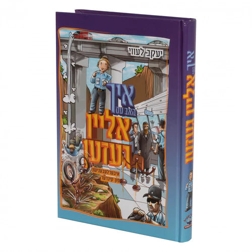 איך האב עס אליין געזעהן {Books-novel-קינדער ביכער} Manchester Judaica