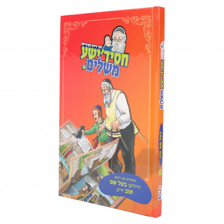 חסידישע משלים בעש"ט {Books-קינדער ביכער-סיפורי צדיקים} Manchester Judaica