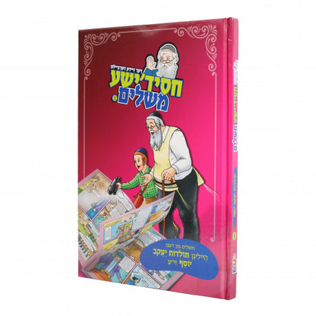 חסידישע משלים תולדות יעקב יוסף #5 {Books-קינדער ביכער-סיפורי צדיקים} Manchester Judaica