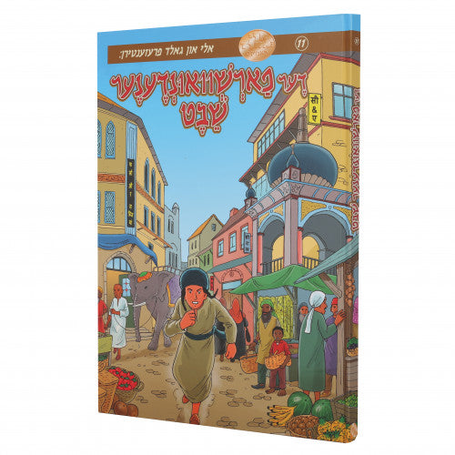 די פארשוואונדענע שבט {Books-קינדער ביכער-קאמיקס} Manchester Judaica