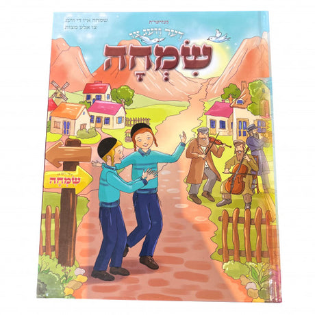 די וועג צי שמחה {Books-קינדער ביכער-קאמיקס} Manchester Judaica