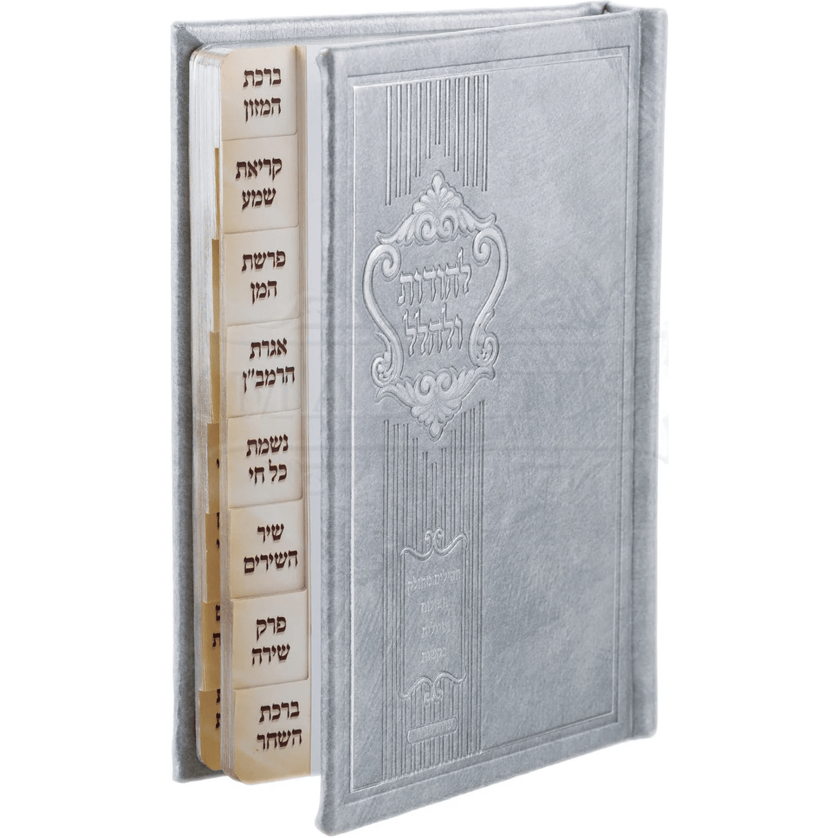 Lehodos Ulehallel Silver Hardcover {ספרים-תפילות-תחינות ובקשות} Manchester Judaica