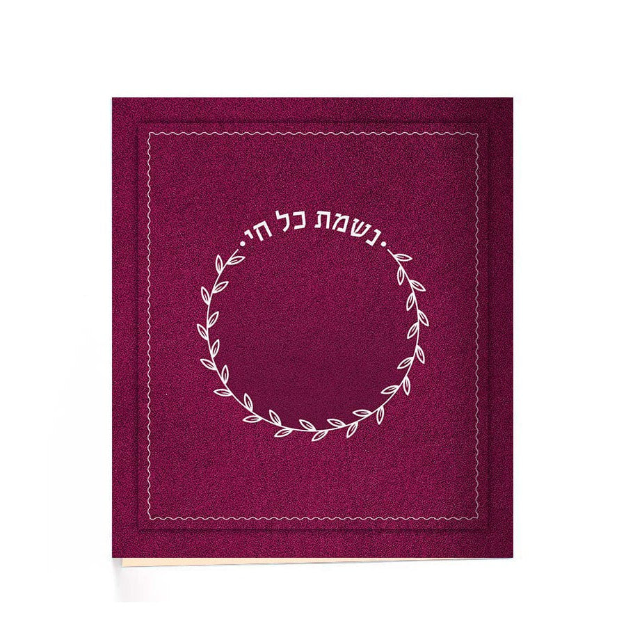 Nishmas - pink - E"m {Judaica-Blessing-Nishmas} Manchester Judaica