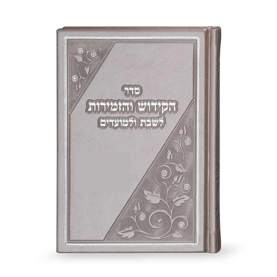 PU Sefer Hakidush - Silvery {Judaica-Shabbos-Zemiros} Manchester Judaica