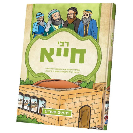 תנאים סעריע - רבי חייא {Books-קינדער ביכער-סיפורי צדיקים} Manchester Judaica