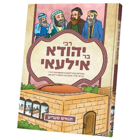 תנאים סעריע - רבי יהודה בר אילעאי {Books-קינדער ביכער-סיפורי צדיקים} Manchester Judaica