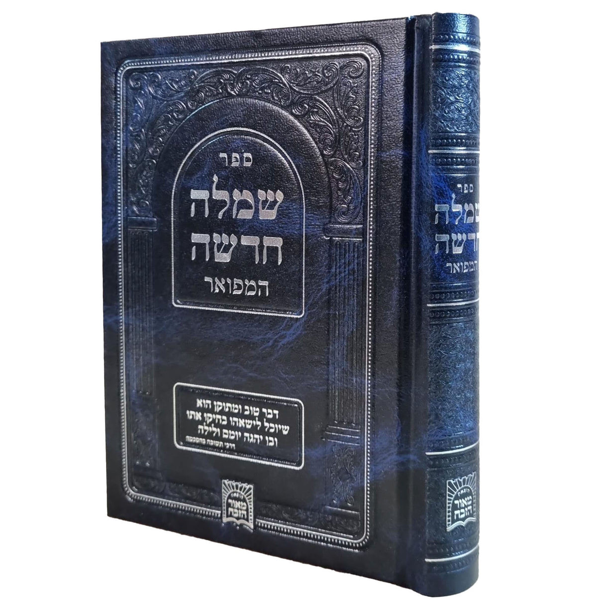 שמלה חדשה המפואר קטן {ספרים-הלכה ומנהגים-ספרי הלכה} Manchester Judaica