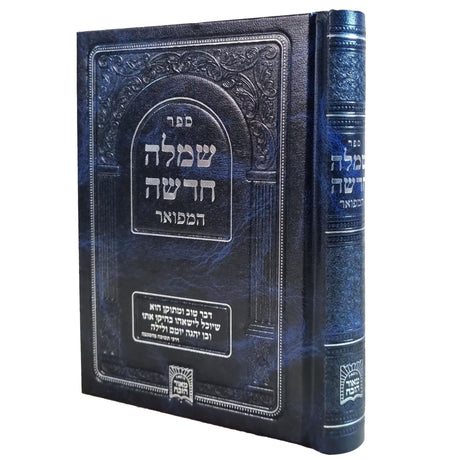 שמלה חדשה המפואר קטן {ספרים-הלכה ומנהגים-ספרי הלכה} Manchester Judaica