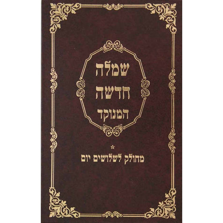 שמלה חדשה מנוקד עם פירוש מטה אשר {ספרים-הלכה ומנהגים-ספרי הלכה} Manchester Judaica