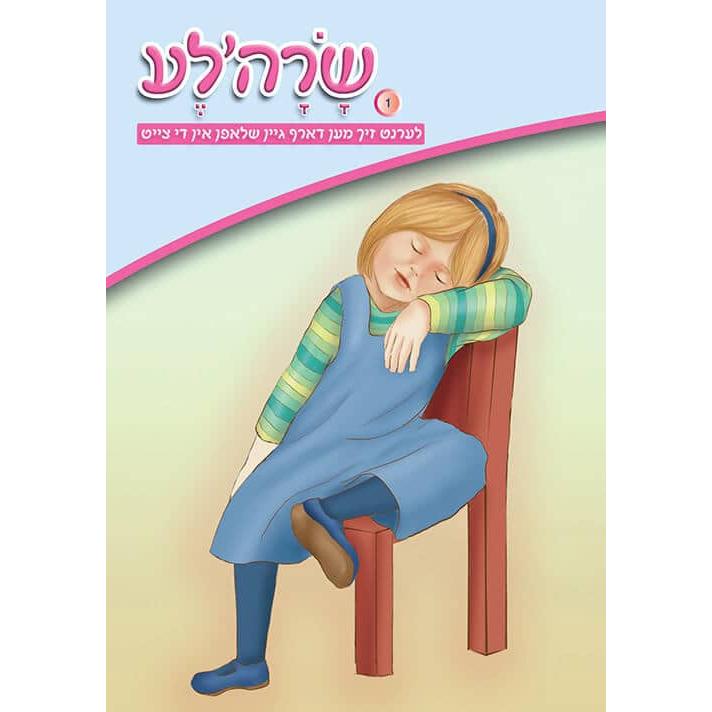 שרהלע לערנט זיך מען דארף גיין שלאפן אין די צייט {Books-קינדער ביכער-אינגע קינדער} Manchester Judaica