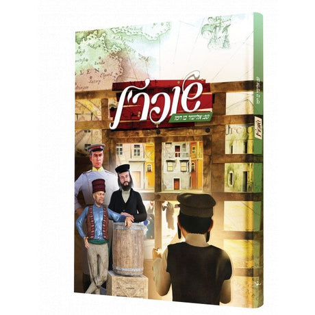 שופר'ל {Books-קינדער ביכער-קאמיקס} Manchester Judaica
