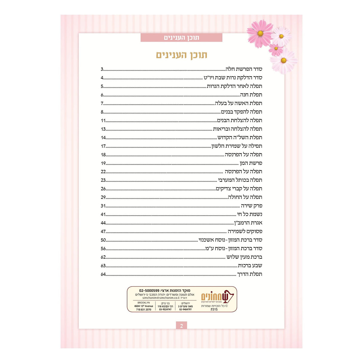 Shimah Tefillasi {ספרים-תפילות-תחינות ובקשות} Manchester Judaica