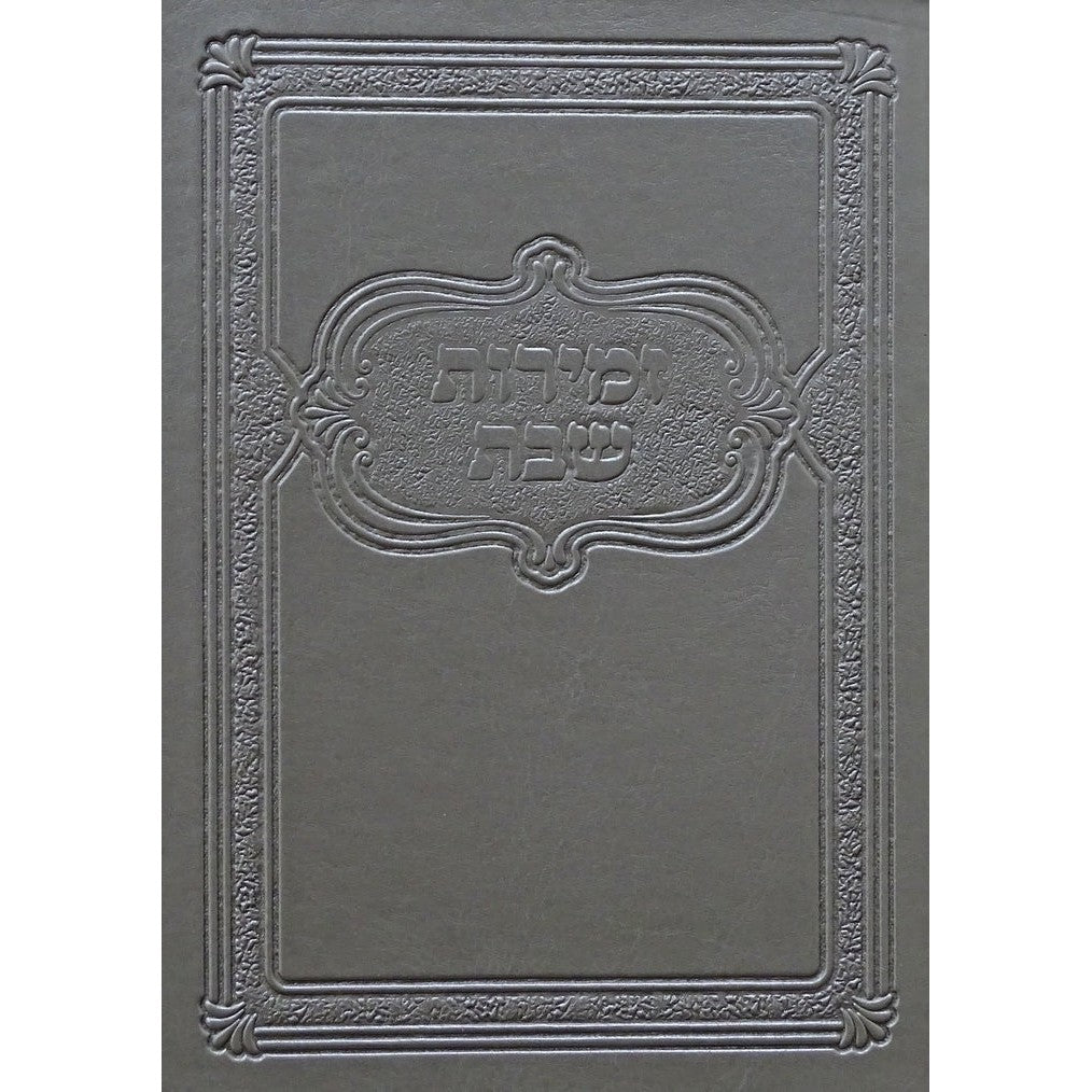 Silverזמירות תהילה סדורה בינוני רכה אידיש {Judaica-Shabbos-Zemiros} Manchester Judaica