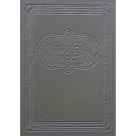 Silverזמירות תהילה סדורה בינוני רכה אידיש {Judaica-Shabbos-Zemiros} Manchester Judaica