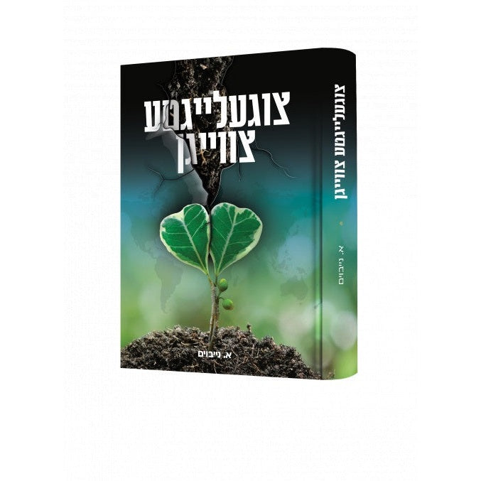 צוגעלייגטע צווייגן {Books-novel-קינדער ביכער} Manchester Judaica